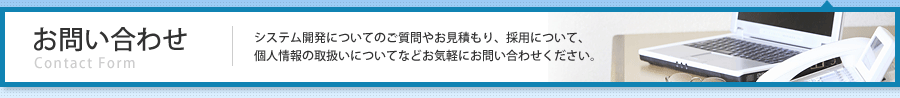 お問い合わせ