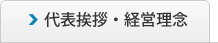 代表挨拶・経営理念