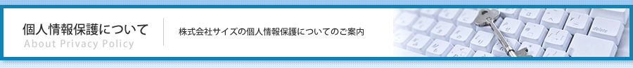 個人情報保護について