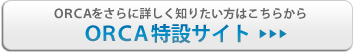 ORCA特設サイトはこちらから