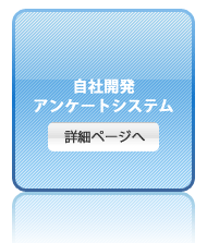 自社開発アンケートシステム