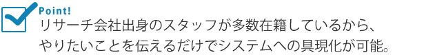 複雑な遷移などリサーチに必要な機能は揃っています。さらにリサーチ現場の「あったらいいな」に対応しています。