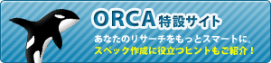 ORCA特設サイト